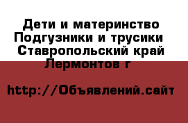 Дети и материнство Подгузники и трусики. Ставропольский край,Лермонтов г.